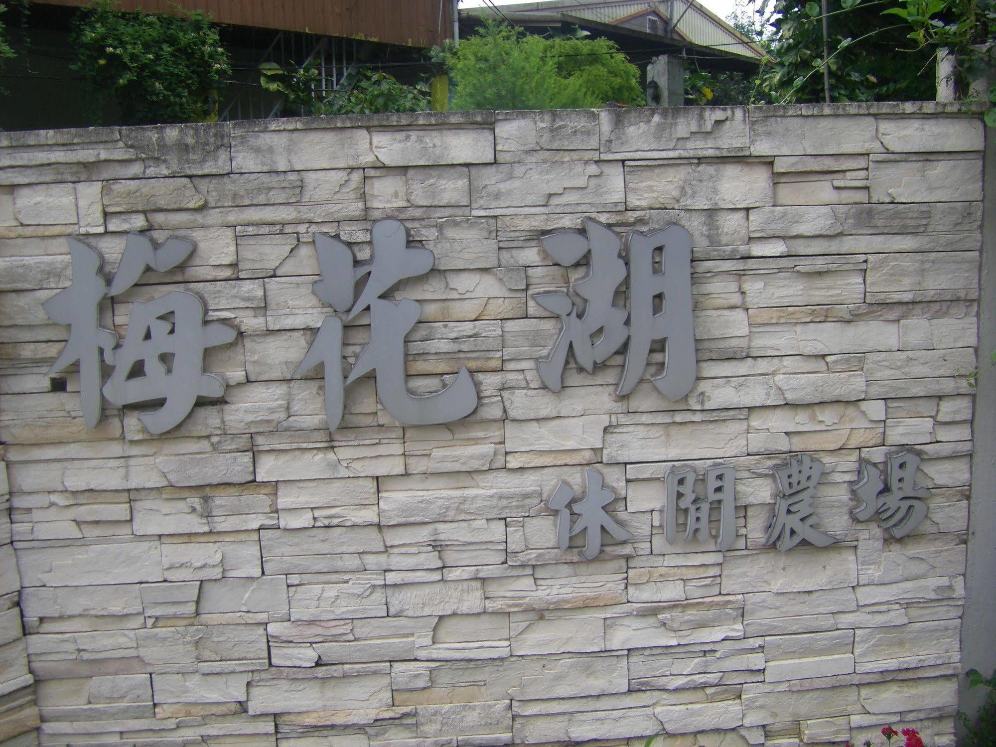 Meihua Lake Leisure Farm Dongshan  Luaran gambar